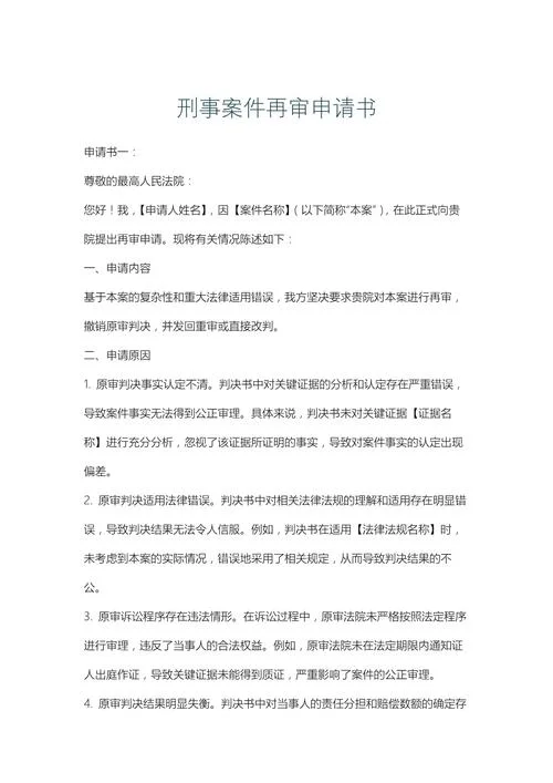 提请法院再审申请书-提请再审申请书