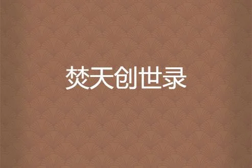 焚天小说简介-焚天小说简介