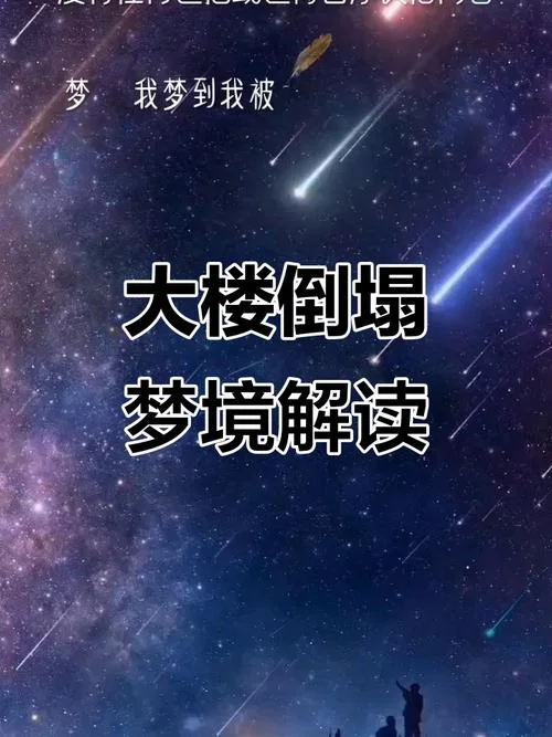 梦见房子倒塌好不好_2