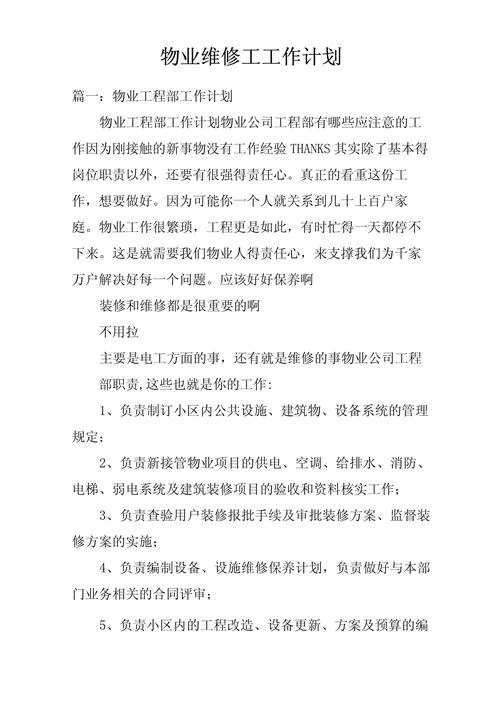 办公楼物业项目经理工作计划-办公楼物业经理工作计划