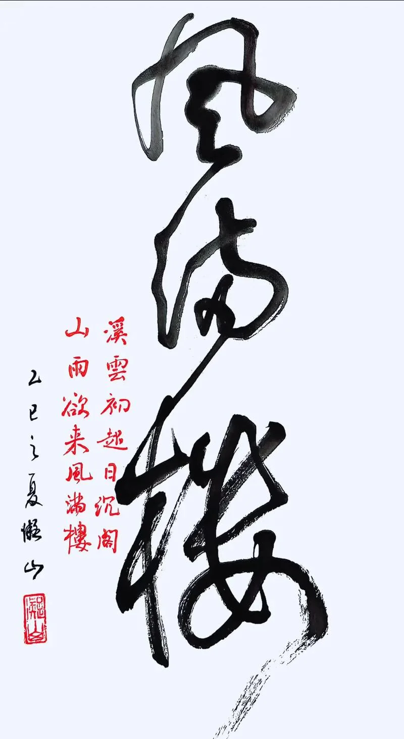 溪云初起日沉阁下一句_1
