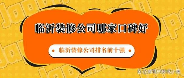 临沂市哪家装修公司好_2