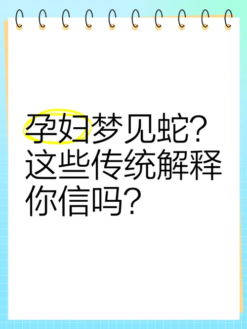 怀孕梦见蛇被打死了是什么预兆_2