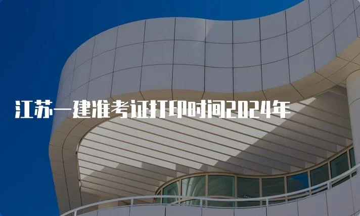 江苏省人事考试网一建_1