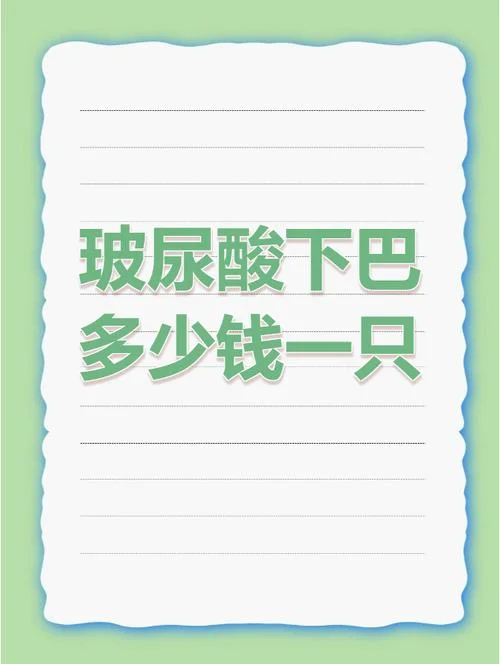 玻尿酸打一只多少钱_1