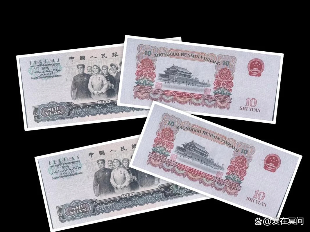65年10元人民币值多少钱_2