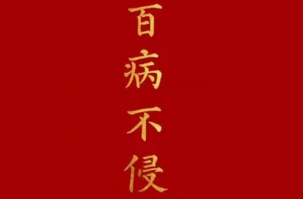 鼠年健康_2