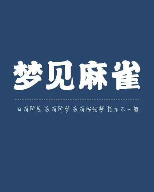 梦见麻雀飞进家里_2