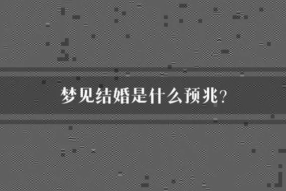 梦见自己喜欢的人结婚了是什么预兆_2