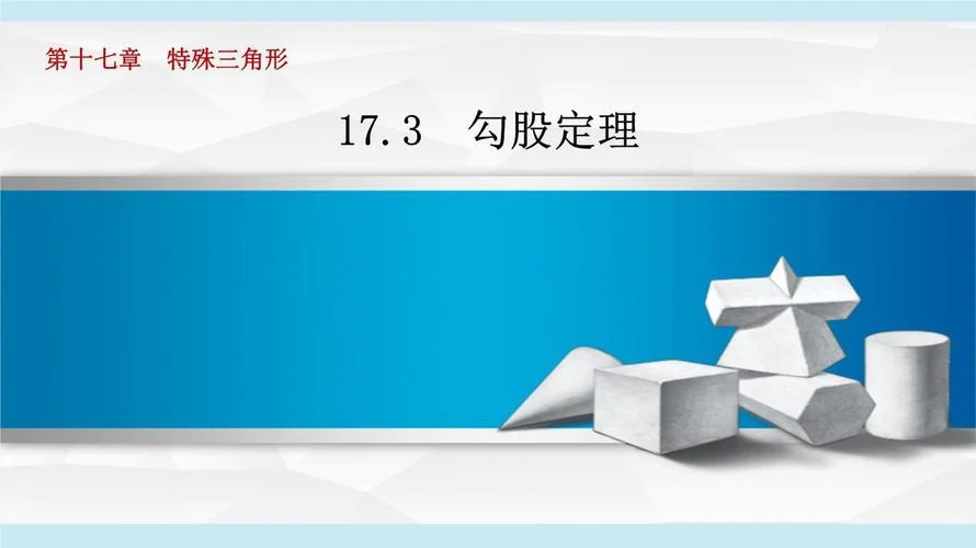 探索勾股定理上课课件_2