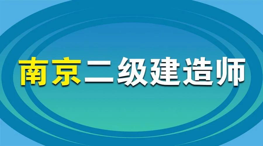 二级建造师报名表江苏_2