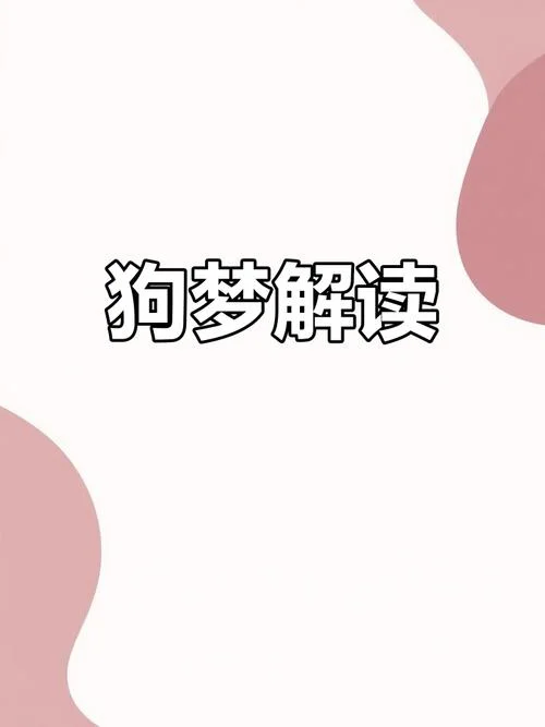 梦见很多的狗狗_2