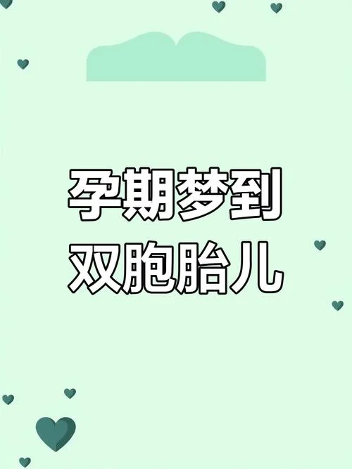 梦到我生孩子了-梦到生小孩儿