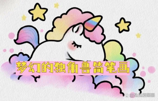 独角兽怎么画带翅膀的_2