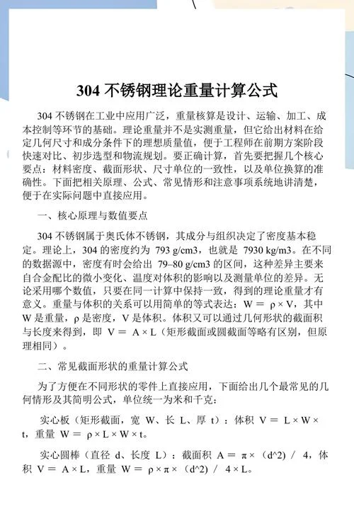 304不锈钢计算公式_1
