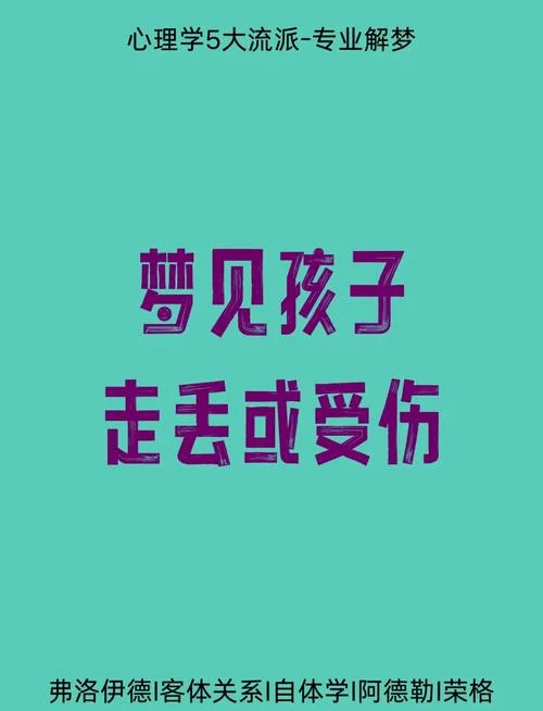 梦见把小孩丢了是什么预兆_2