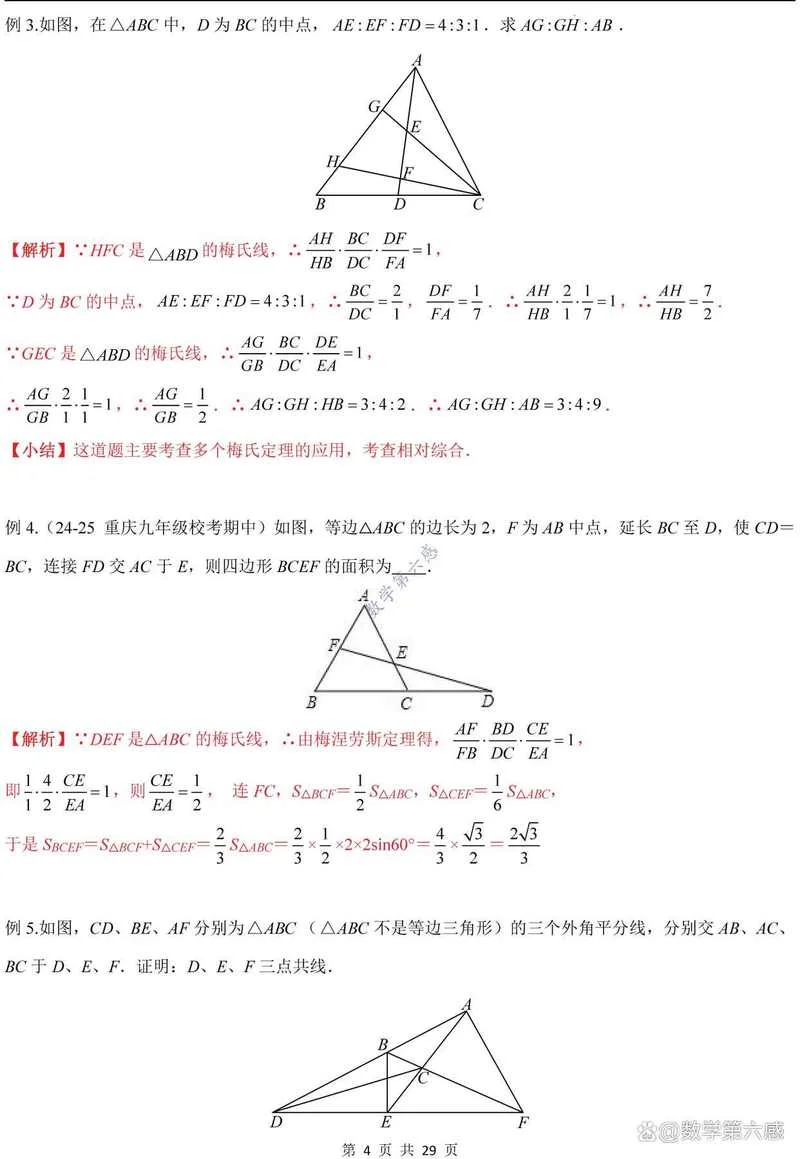 梅涅劳斯定理_1