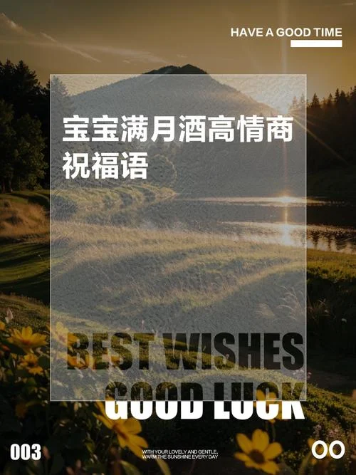 满月酒红包祝福语大全_1
