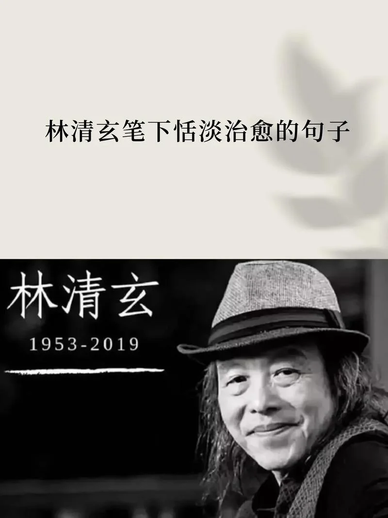 林清玄经典语录及感悟_2