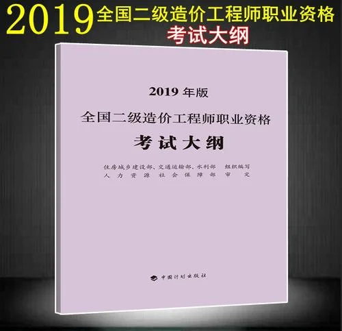 2019二级造价师考试科目_2