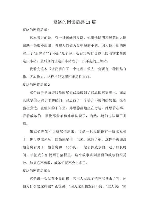 夏洛的网心得体会-夏洛的网读后感