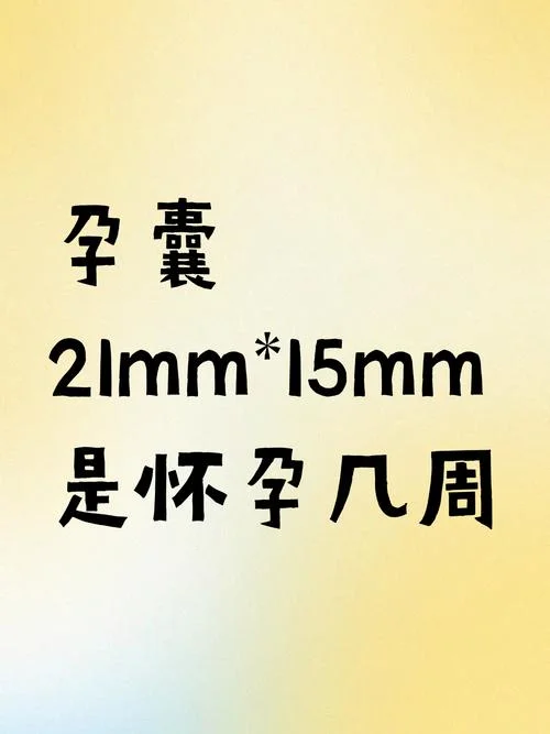 孕囊算孕周公式表_1