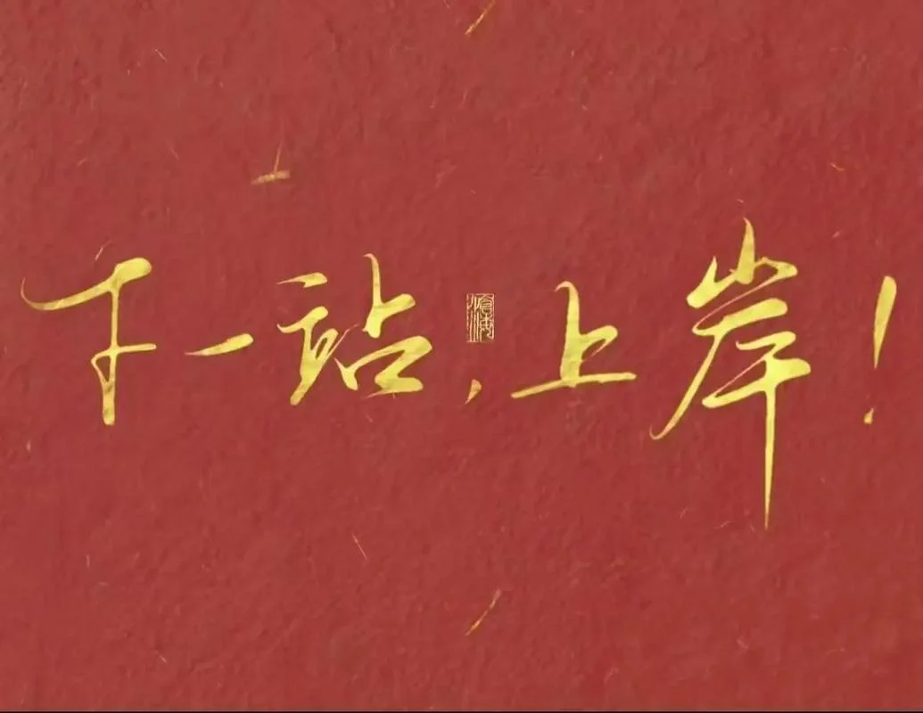 考研成功上岸下一句-考研成功上岸