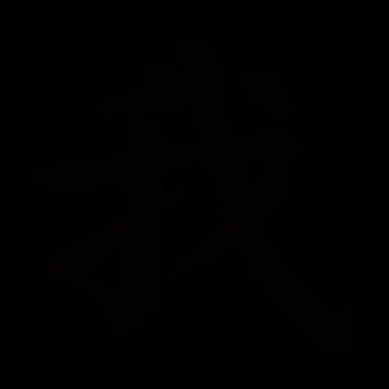 我的艺术字怎么写_2