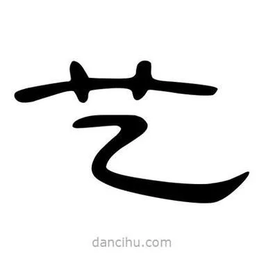 艺字的出处_1