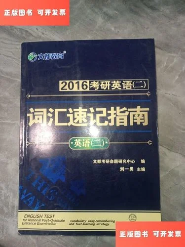 刘一男考研词汇有用吗_2