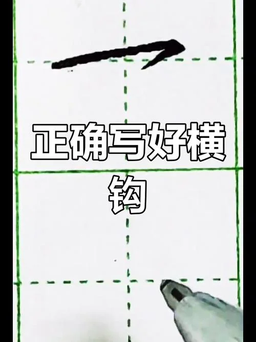 横钩怎么写硬笔-横钩怎么写硬笔