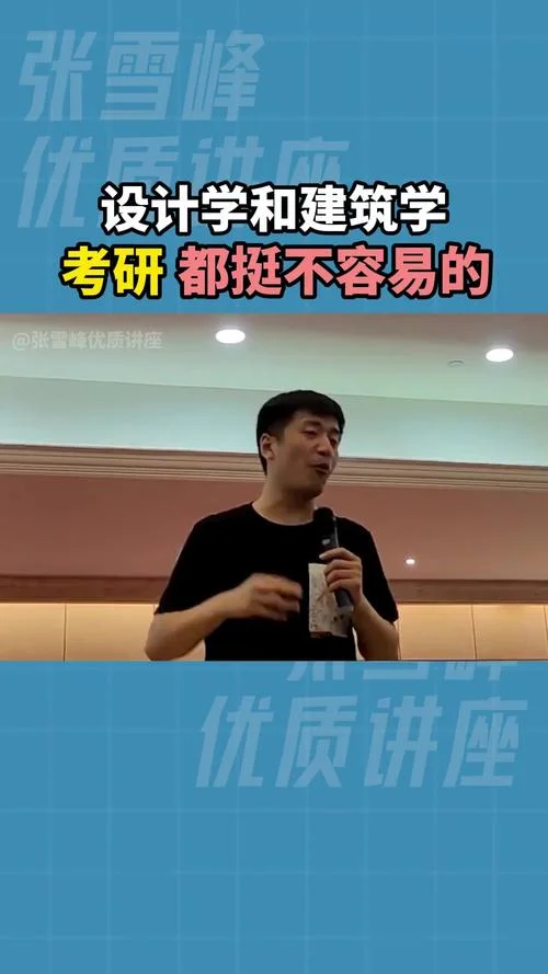 张雪峰说建筑学-张雪峰评建筑学
