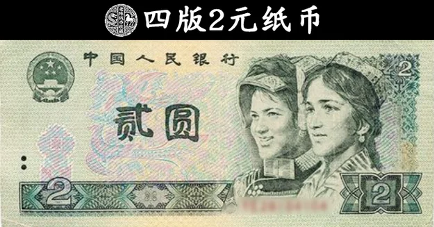 1980年2元纸币值多少钱_1