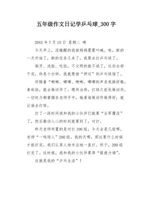 写周记300字五年级大全-五年级周记 300 字大全