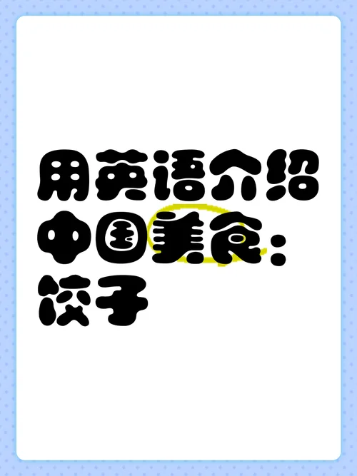 中国美食英语介绍_2