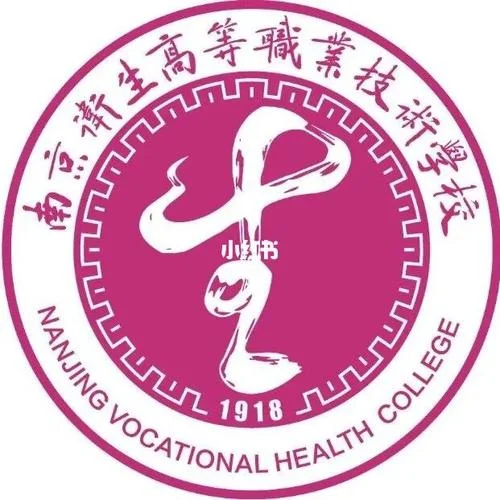 南京卫生学校历史_2