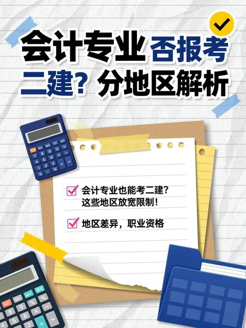 会计专业怎么报考二建_2