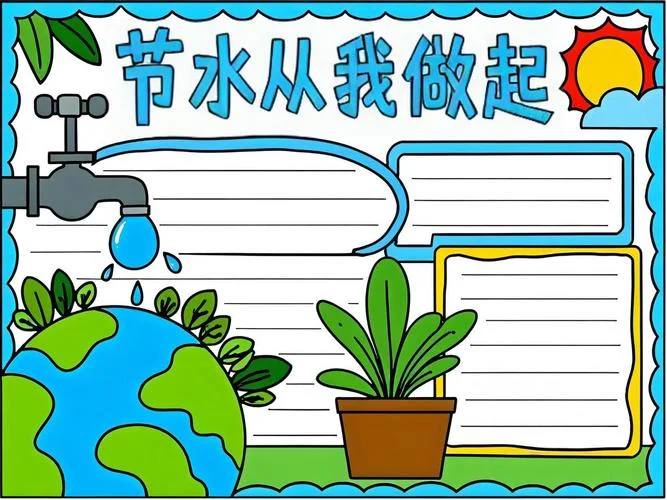 1～2年级节约用水手抄报_1