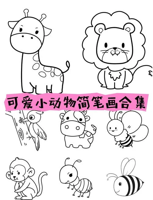 儿童简笔画简单动物-儿童简笔画动物