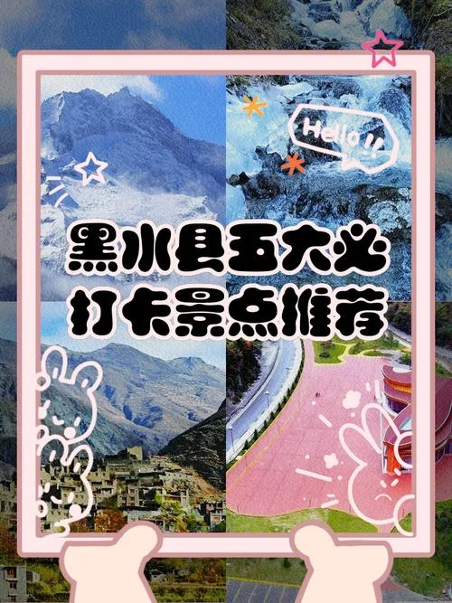 黑水县旅游景点_1