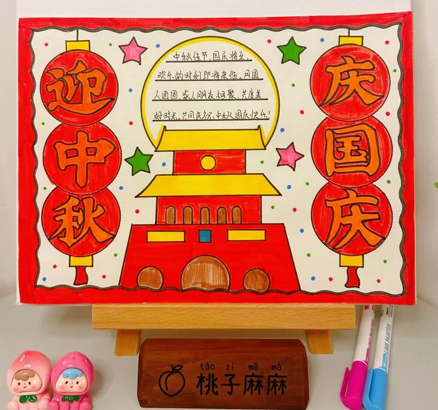 中秋国庆手抄报必备_2