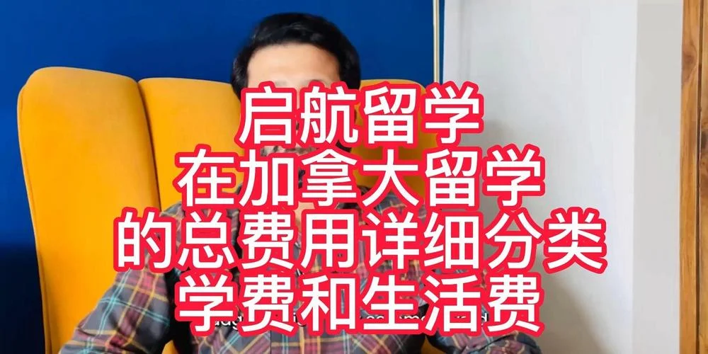 加拿大留学college费用_2