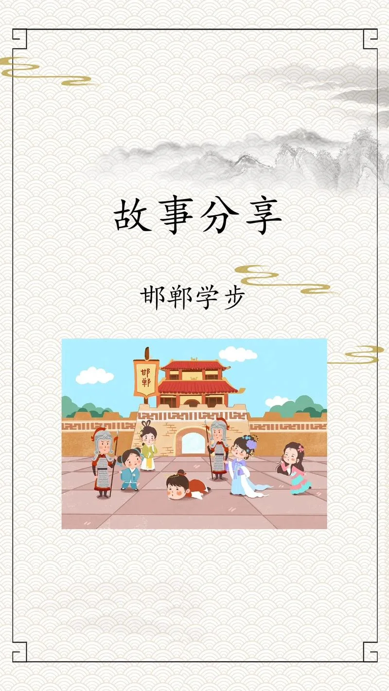 邯郸学步什么意思解释_1