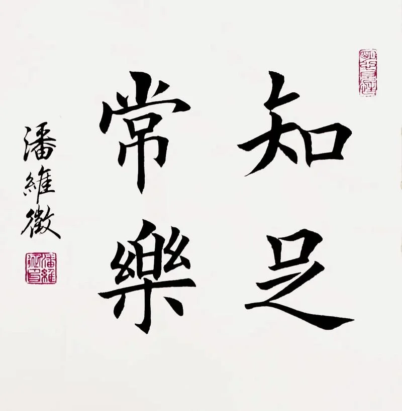 知足常乐下一句怎么讲_1