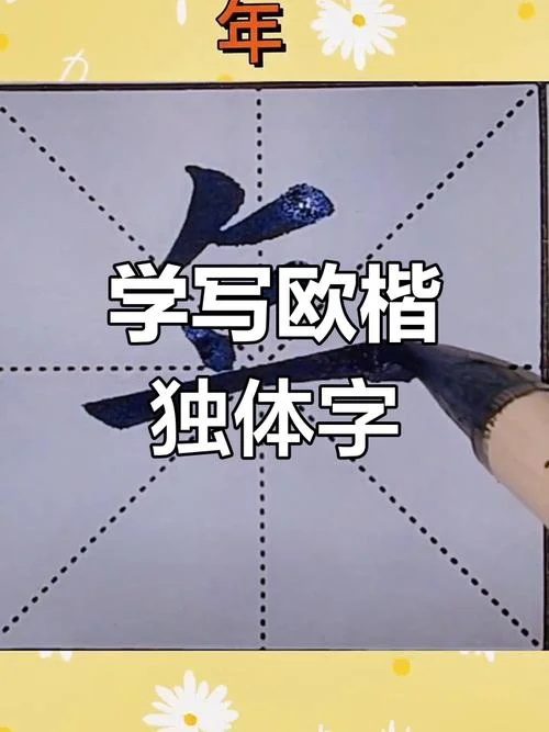 年的拼音笔顺怎么写_2