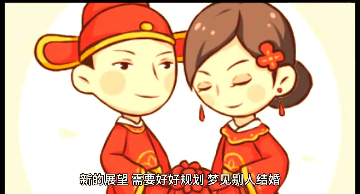 梦见朋友结婚是什么意思周公解梦_2