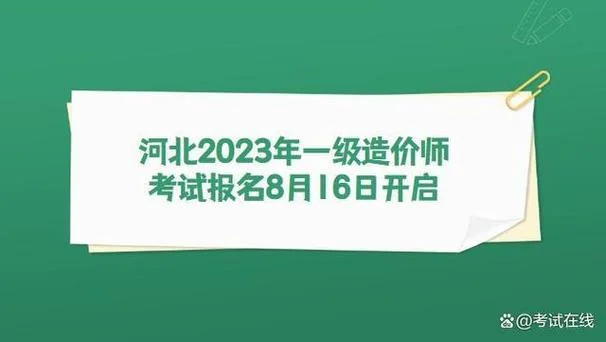 河北一级造价师报考_1