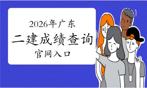 二建报名入口广东_2