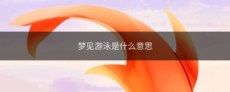 梦见自己游泳是什么意_1