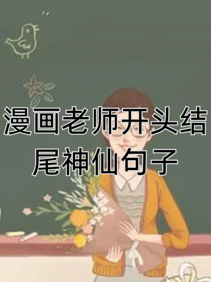 老师好老师结局_2